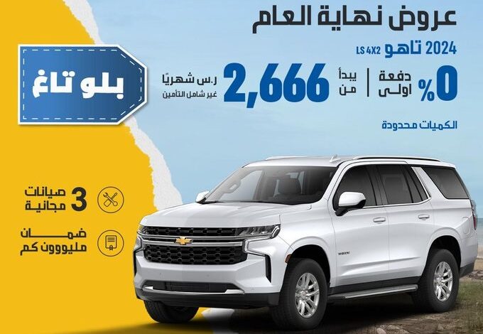 عروض نهاية العام على سيارات شيفروليه تاهو وسوبربان 2024