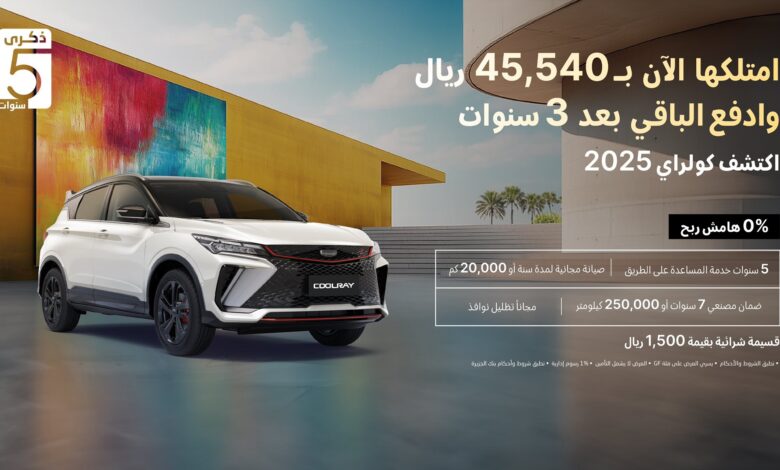 عرض سيارات جيلي مونجارو وكولراي 2025