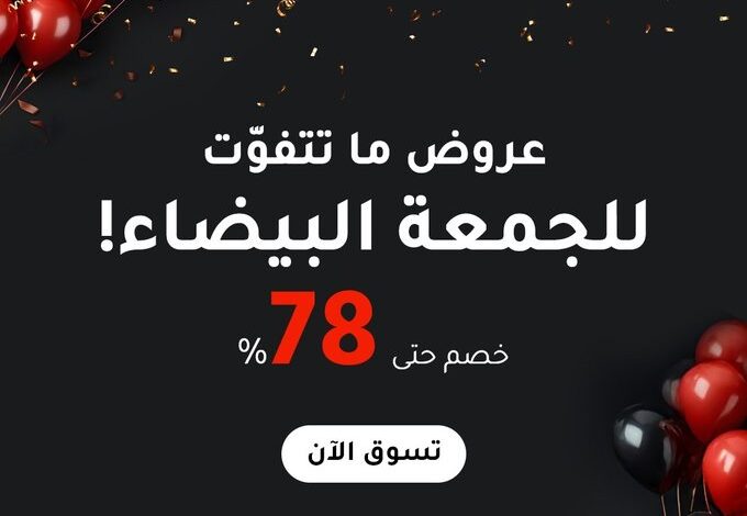 عرض الجمعة البيضاء من ركن الشريف للإلكترونيات عرض الجمعة البيضاء من ركن الشريف للإلكترونيات