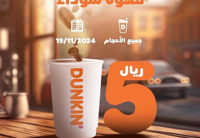 عرض دانكن دونتس الثلاثاء فقط