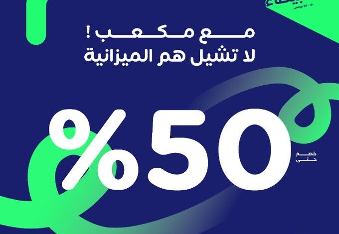 عرض الجمعة البيضاء من مكعب للإلكترونيات عرض الجمعة البيضاء من مكعب للإلكترونيات