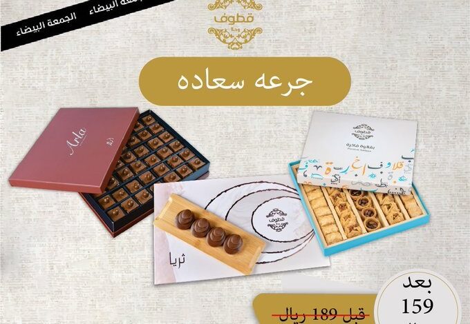 عروض الجمعة البيضاء من قطوف وحلا