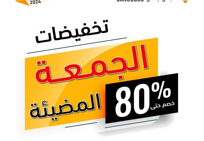 عرض الجمعة البيضاء من كهرباء الجنوب للإنارة عرض الجمعة البيضاء من كهرباء الجنوب للإنارة