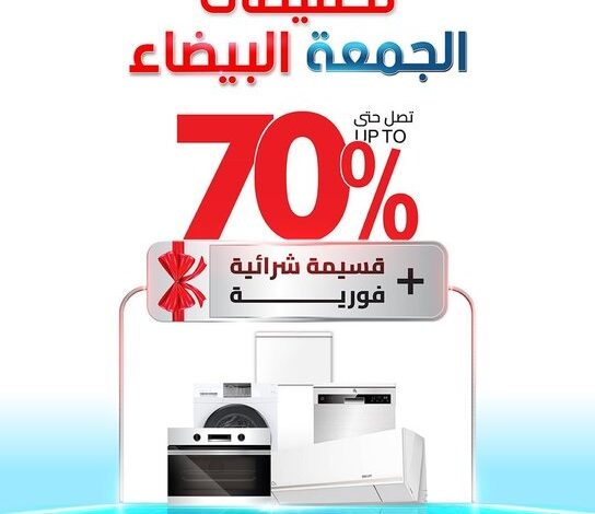 عرض الجمعة البيضاء من البسام للأجهزة المنزلية عرض الجمعة البيضاء من البسام للأجهزة المنزلية