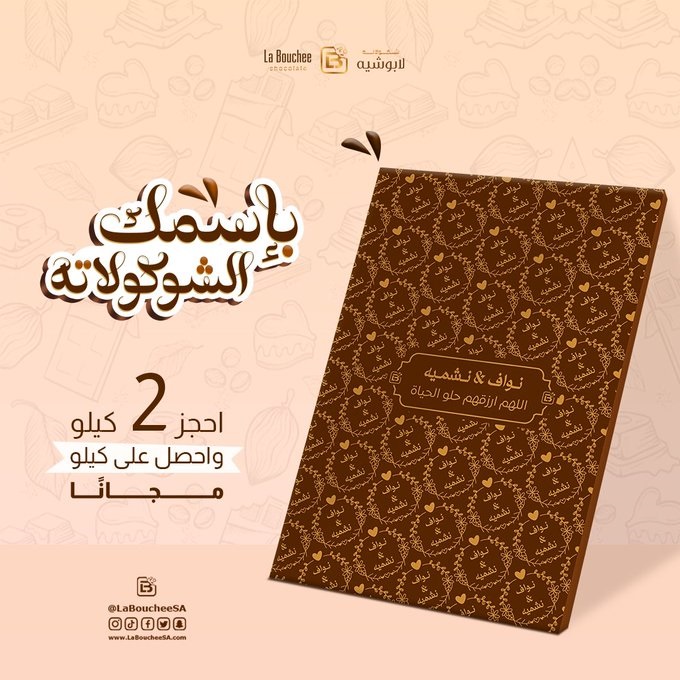 عرض لابوشيه للحلويات