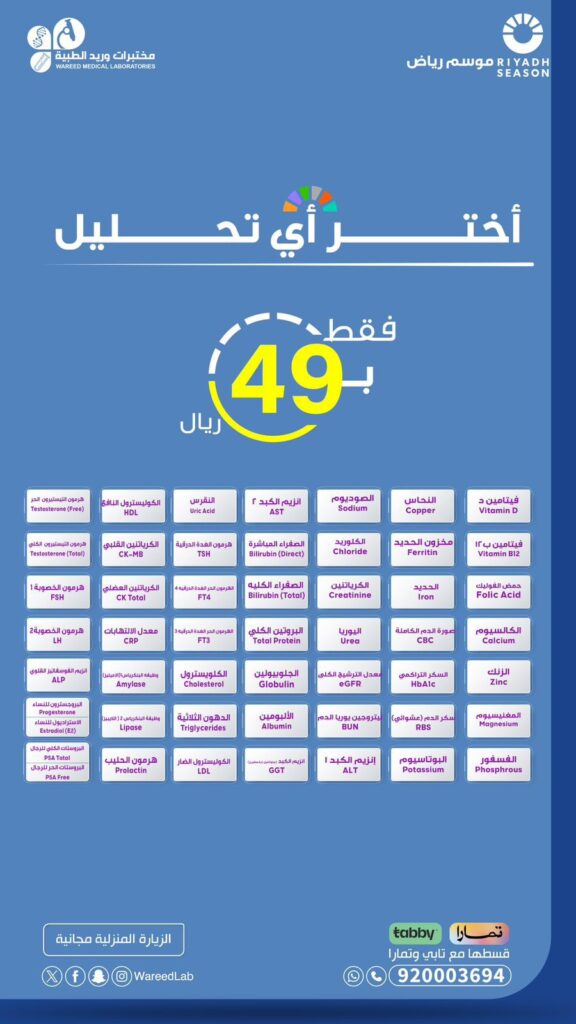 عروض وباقات موسم مختبرات الطبية وريد بمناسبة موسم الرياض