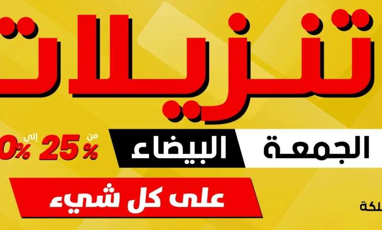 عرض الجمعة البيضاء من ميداس للأثاث