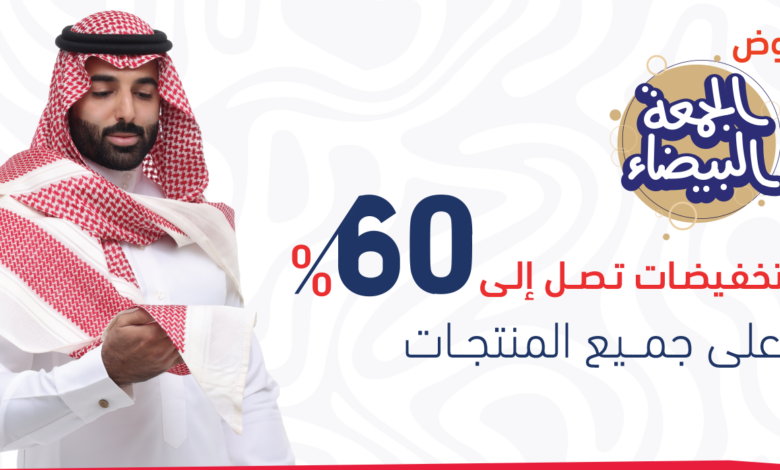 عرض الجمعة البيضاء من عجلان واخوانه