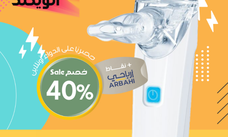 عروض الويكند من صيدليات الدواء