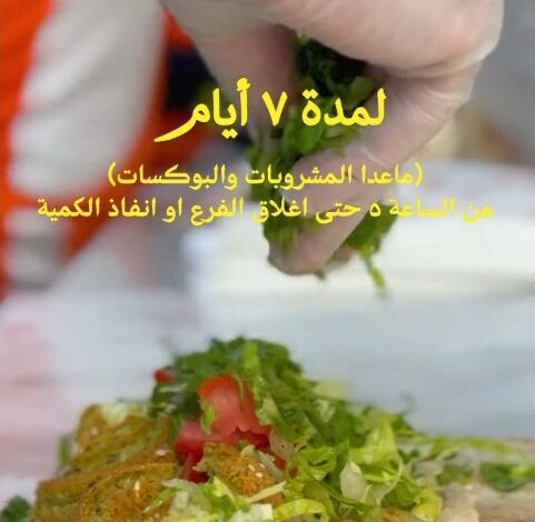 عرض مطاعم فلافل ثمار