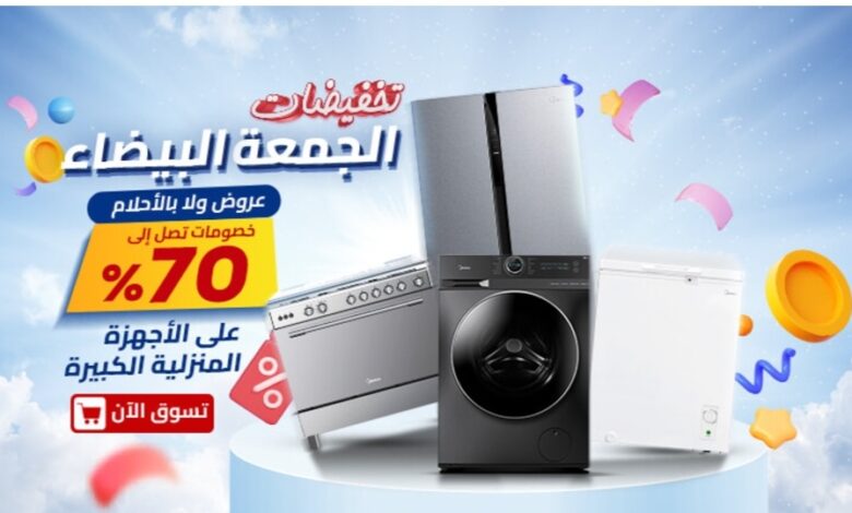 عروض الجمعة البيضاء من شاكر للأجهزة المنزلية