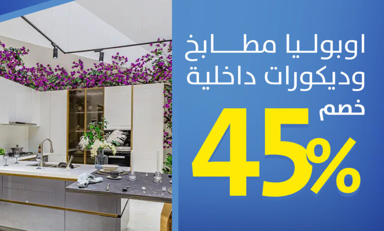 عرض اوبوليا للمطابخ والديكورات عرض اوبوليا للمطابخ والديكورات