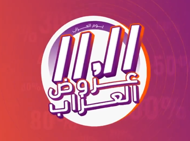 عروض يوم العزاب من ووبو السعودية عروض يوم العزاب من ووبو السعودية