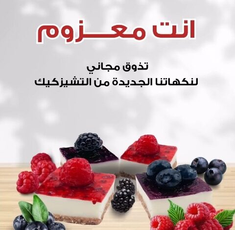 عرض منش بيكري الخميس فقط