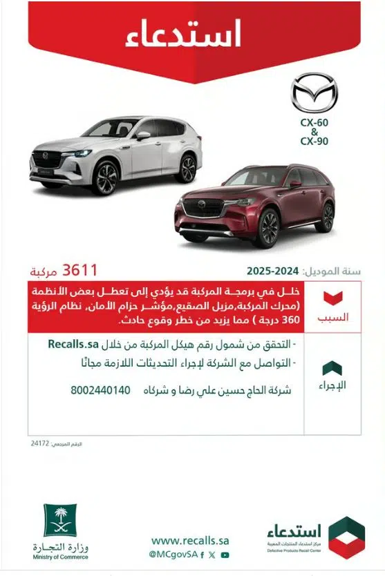 التجارة تستدعي 3611 مركبة مازدا CX-60 / CX-90