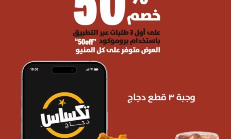 عرض دجاج تكساس