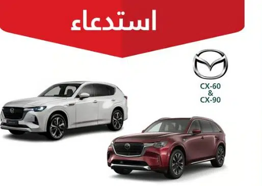 التجارة تستدعي 3611 مركبة مازدا CX-60 / CX-90