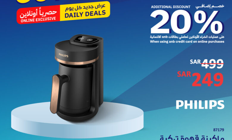 عرض ساكو السبت فقط