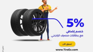 عرض تاير اكس للإطارات بالويكند