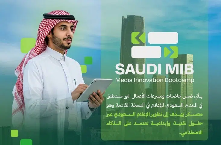 إطلاق معسكر “SAUDI MIB” لتطوير الإعلام السعودي بالذكاء الاصطناعي