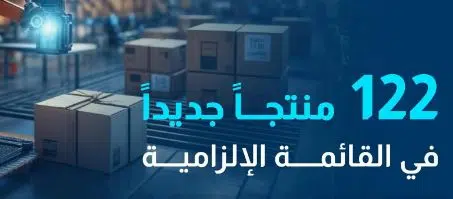 هيئة المحتوى المحلي تُعلن إضافة 122 منتجًا في القائمة الإلزامية