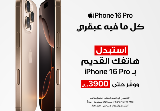 عرض استبدال الهواتف القديمة من جرير عرض استبدال الهواتف القديمة من جرير