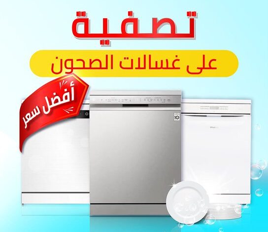 عرض البسام للأجهزة المنزلية