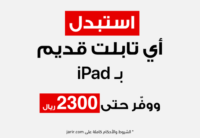 عرض استبدال أجهزة التابلت القديمة من جرير عرض استبدال أجهزة التابلت القديمة من جرير