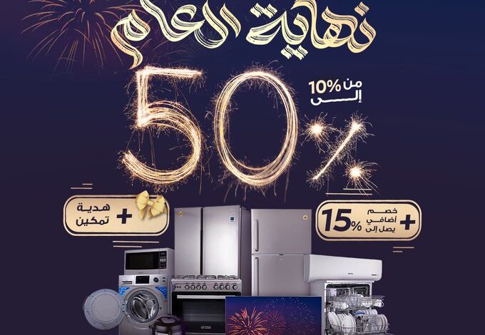عروض معارض تمكين للاجهزة المنزلية عروض معارض تمكين للاجهزة المنزلية