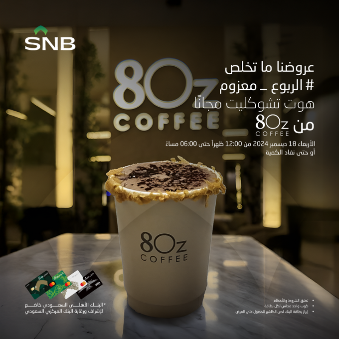 عرض ايت اوز كافيه 8ozcafe الأربعاء فقط