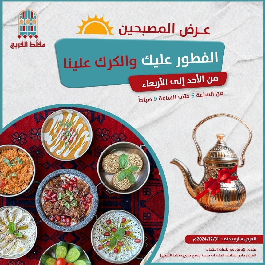 عرض مطاعم مقلط الفريج