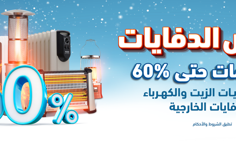 عروض الدفايات من الشتاء والصيف عروض الدفايات من الشتاء والصيف