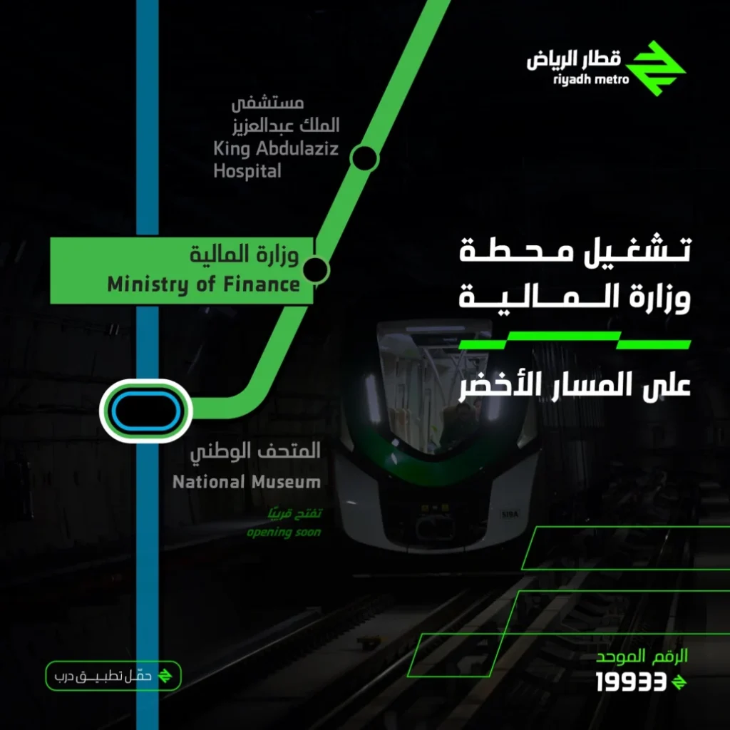 غداً.. تشغيل محطة وزارة المالية على المسار الأخضر