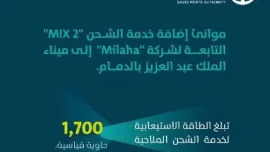 إضافة خدمة الشحن mix 2 إلى ميناء الملك عبدالعزيز بالدمام