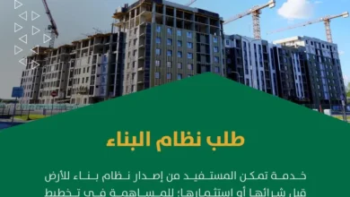 أمانة الرياض تتيح خدمة إصدار نظام البناء عبر تطبيق مدينتي