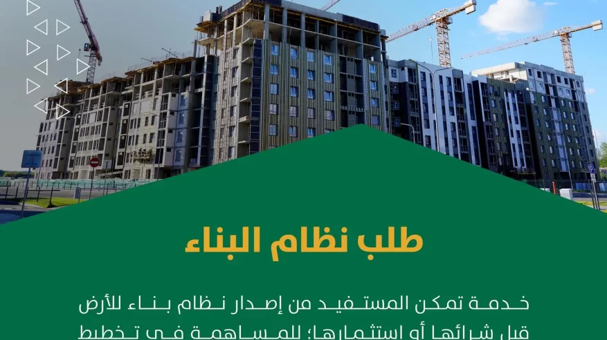 أمانة الرياض تتيح خدمة إصدار نظام البناء عبر تطبيق مدينتي