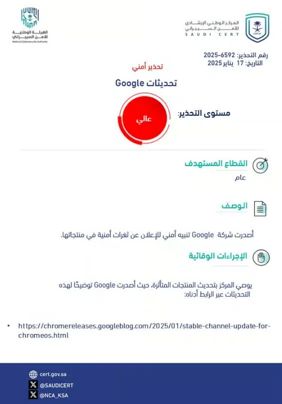 الأمن السيبراني: تحذير أمني عالي الخطورة بشأن ثغرات في منتجات Google