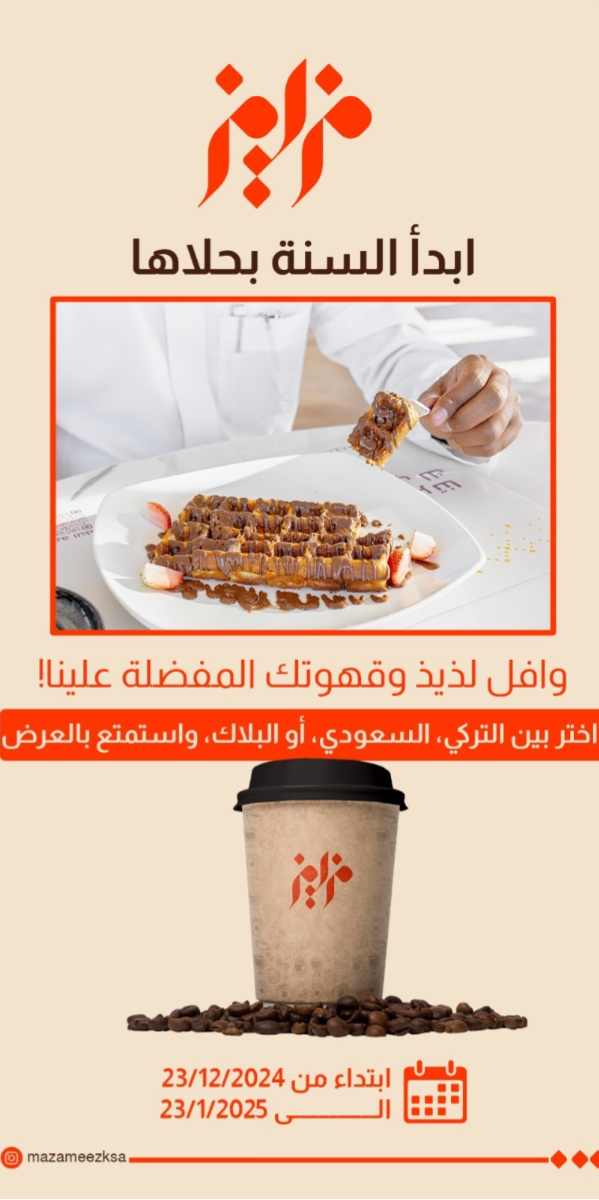 عرض مطاعم مزاميز