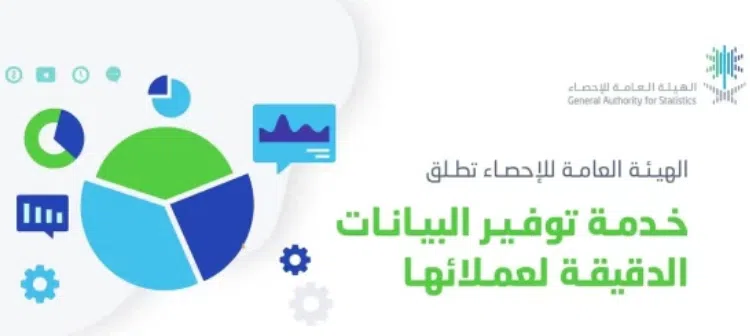 الإحصاء تُطلق خدمة توفير البيانات الدقيقة لعملائها