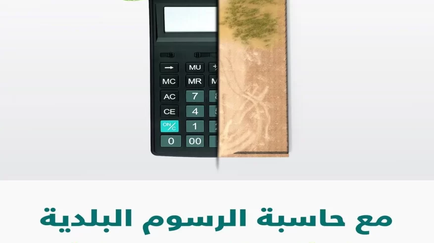 تسهيل الإجراءات بحاسبة الرسوم البلدية في العاصمة المقدسة