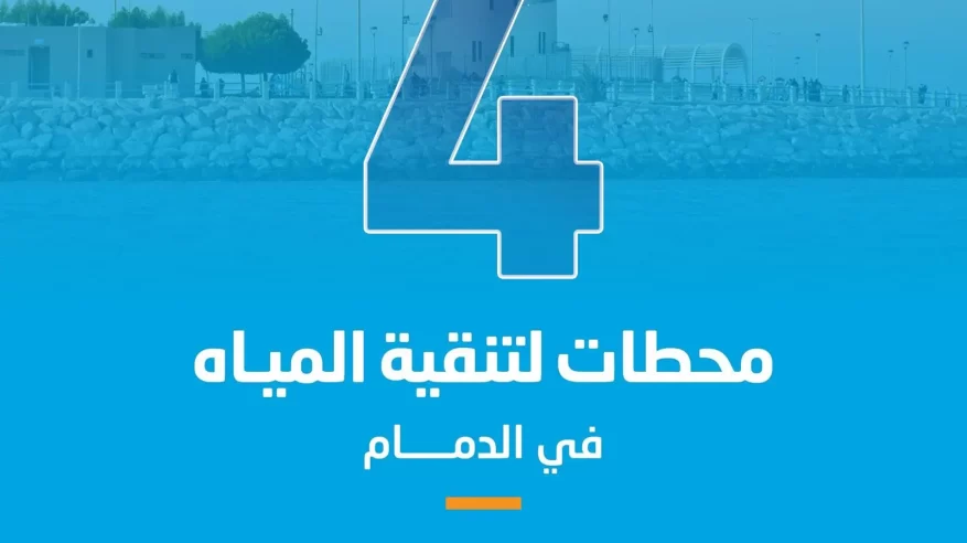 المياه الوطنية تستكمل تشغيل 4 محطات لتنقية مياه الشرب بالدمام