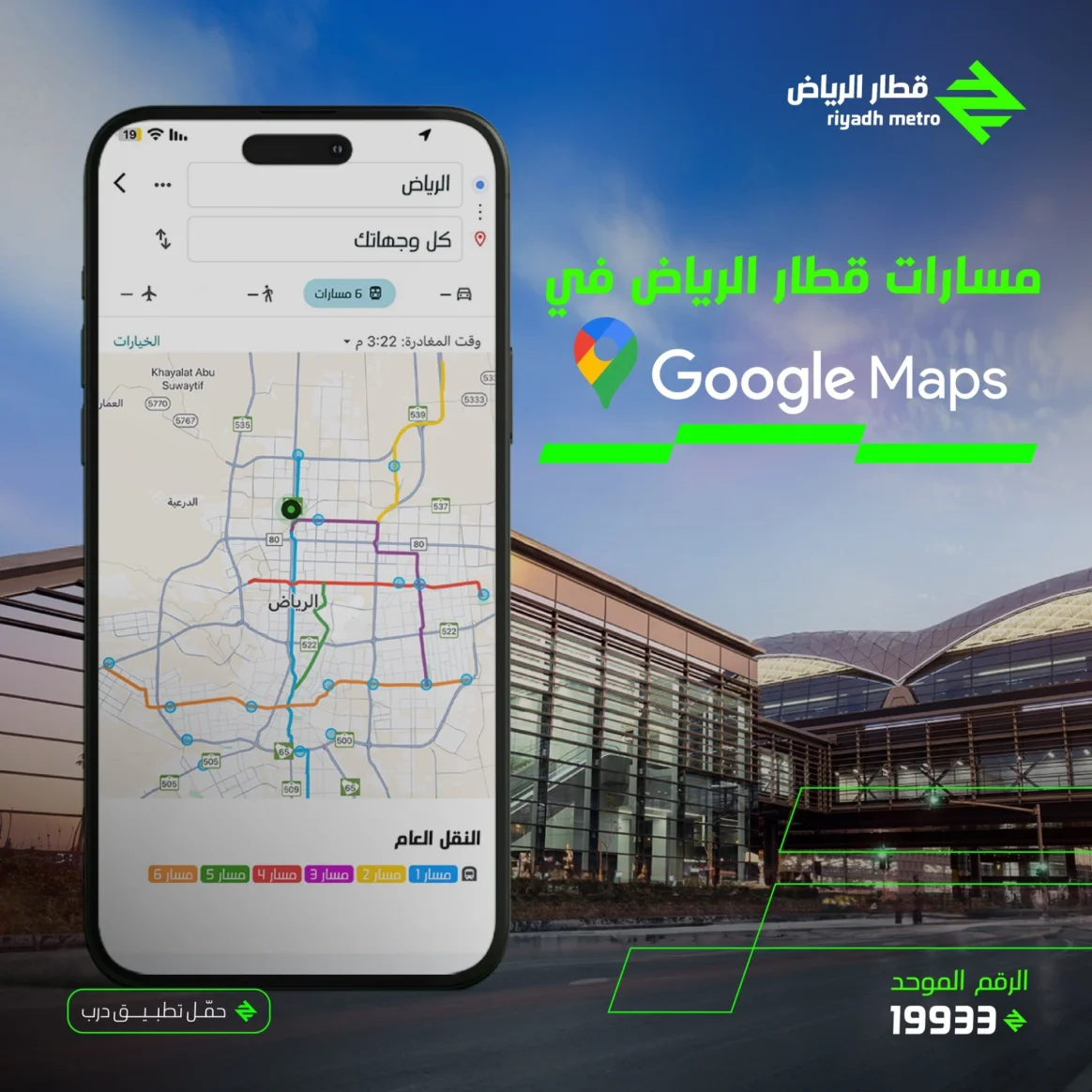 إضافة مسارات قطار الرياض ضمن خرائط Google Maps