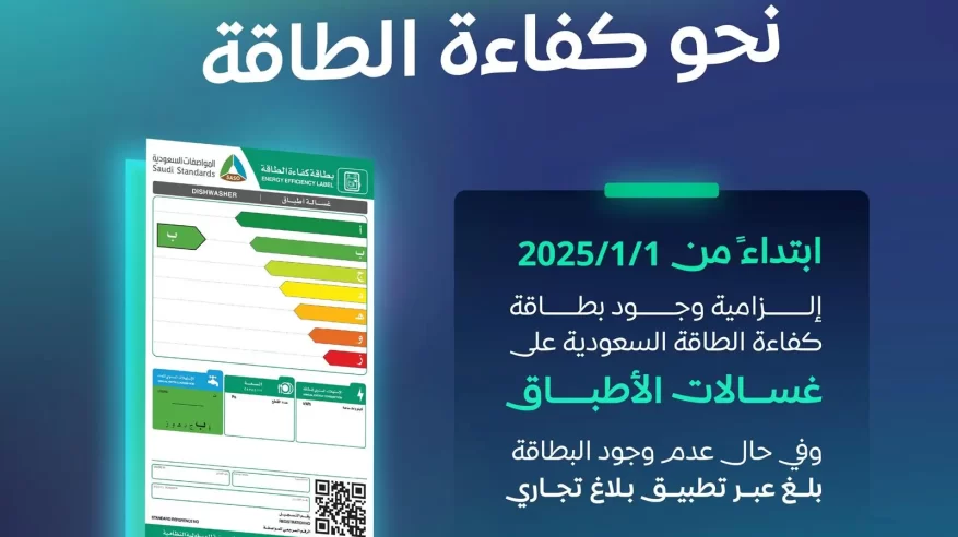 بدءًا من اليوم.. إلزامية بطاقة كفاءة الطاقة لغسالات الأطباق