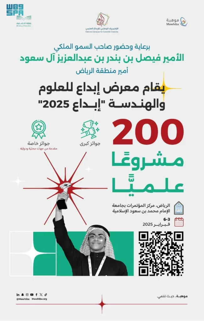 200 طالب وطالبة يتنافسون في “إبداع 2025” لتمثيل المملكة في آيسف وآيتكس