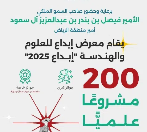 200 طالب وطالبة يتنافسون في “إبداع 2025” لتمثيل المملكة في آيسف وآيتكس