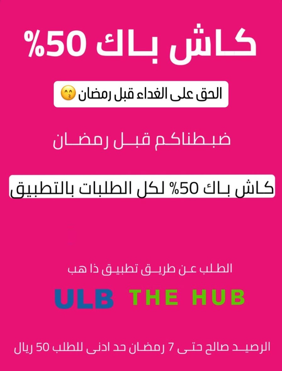 عرض مطاعم الب ULB