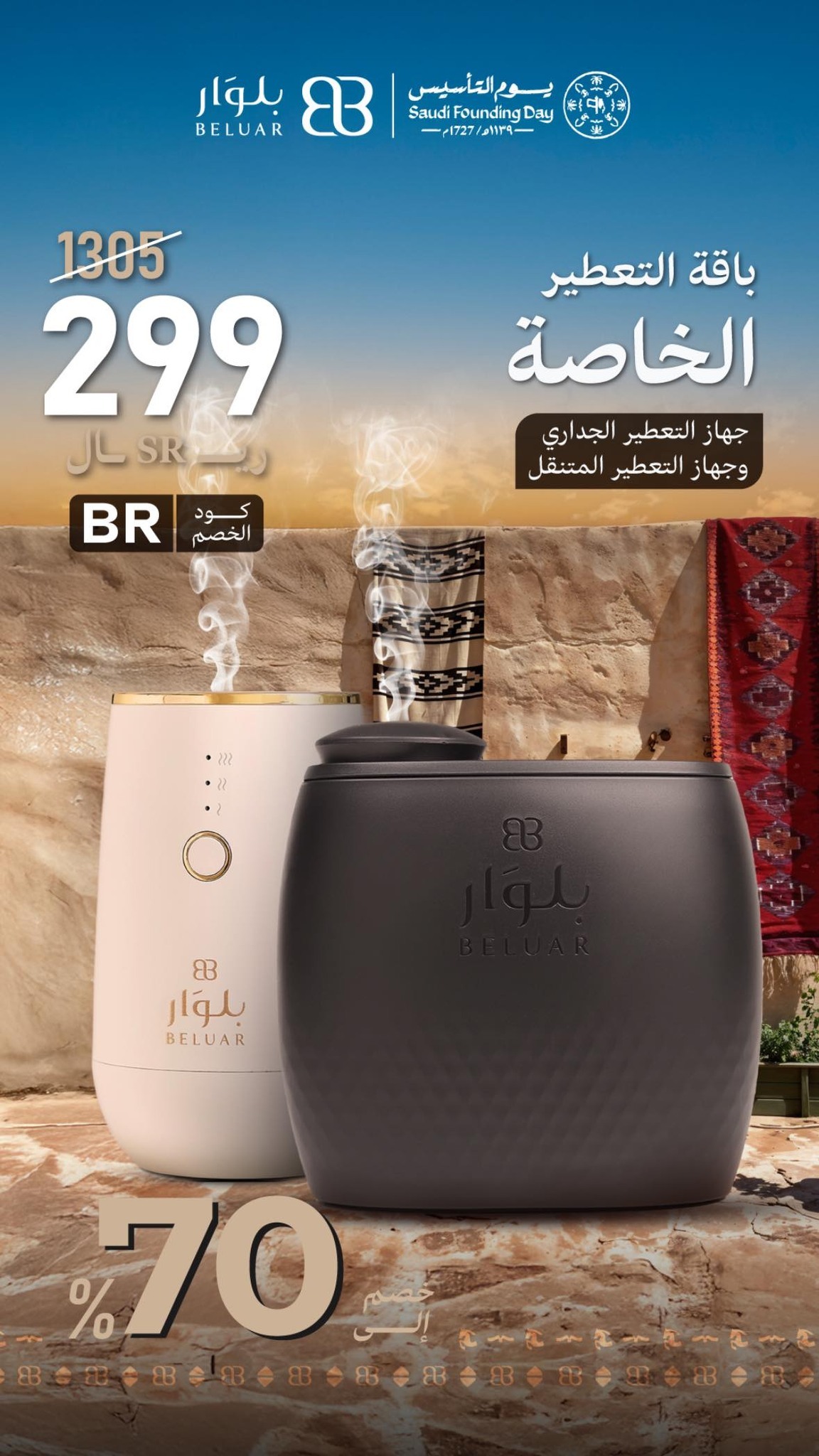 عرض يوم التأسيس من بلوار لمعطرات الجو