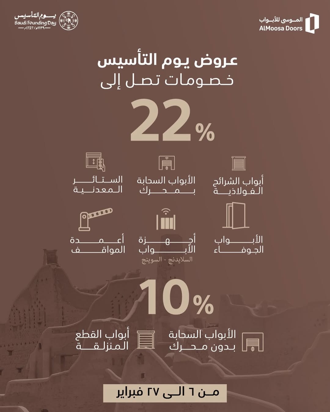 عرض يوم التأسيس من الموسى للأبواب