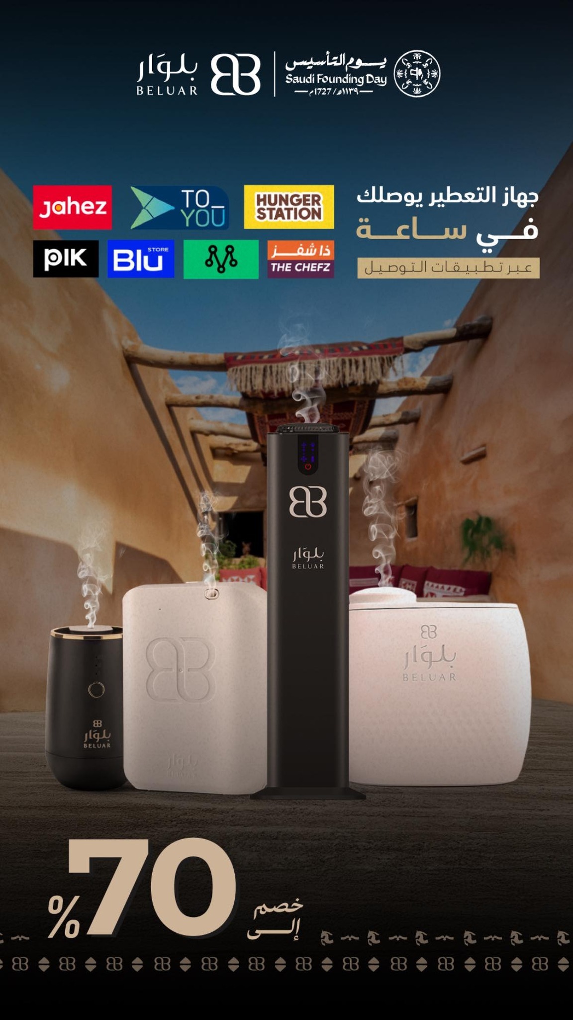 عرض يوم التأسيس من بلوار لمعطرات الجو