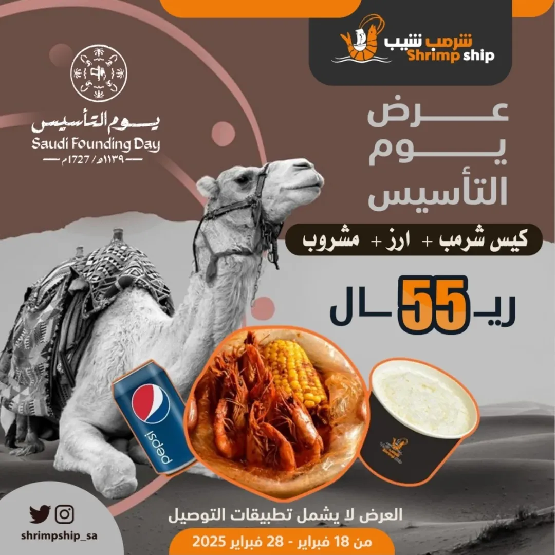 عرض يوم التأسيس من مطاعم شرمب شيب